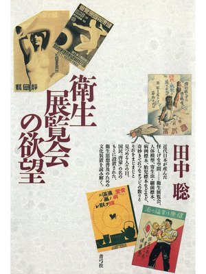cover image of 衛生展覧会の欲望